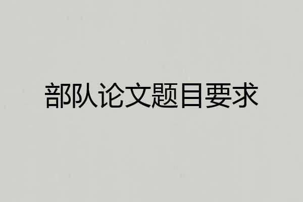 部队论文题目要求