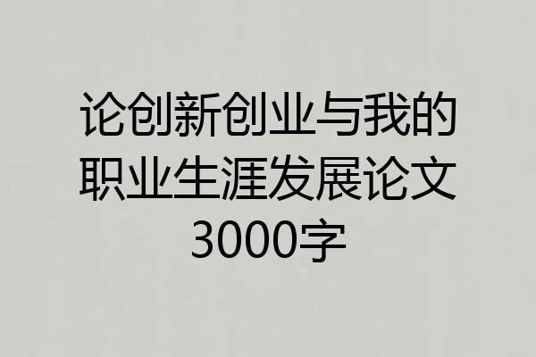 论创新创业与我的职业生涯发展论文3000字