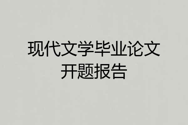 现代文学毕业论文开题报告