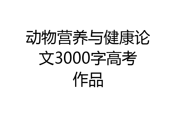 动物营养与健康论文3000字高考作品
