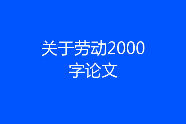 关于劳动2000字论文