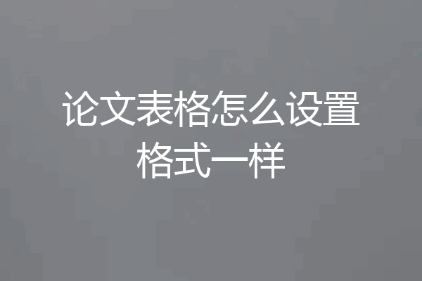 论文表格怎么设置格式一样