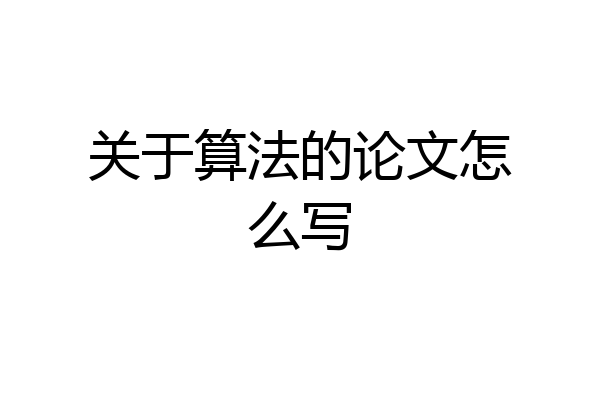 关于算法的论文怎么写