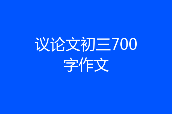 议论文初三700字作文