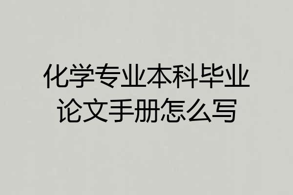 化学专业本科毕业论文手册怎么写