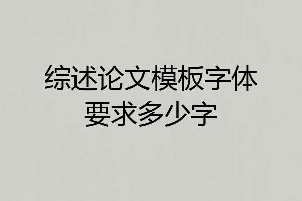 综述论文模板字体要求多少字