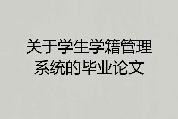 关于学生学籍管理系统的毕业论文