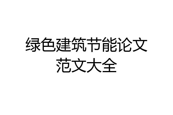 绿色建筑节能论文范文大全