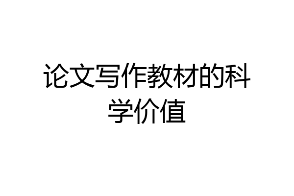 论文写作教材的科学价值