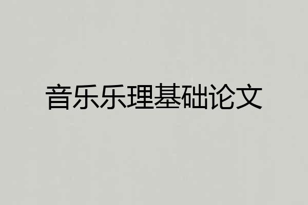 音乐乐理基础论文