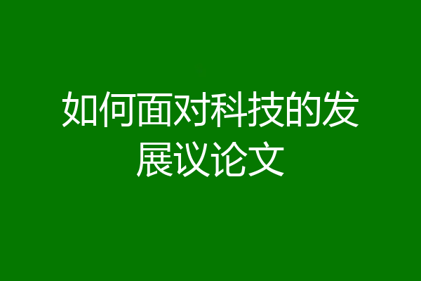 如何面对科技的发展议论文