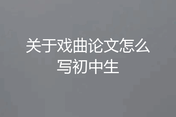 关于戏曲论文怎么写初中生