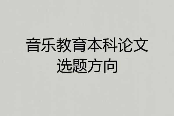 音乐教育本科论文选题方向