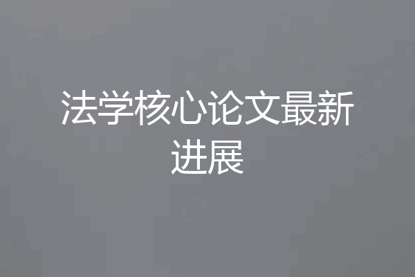 法学核心论文最新进展