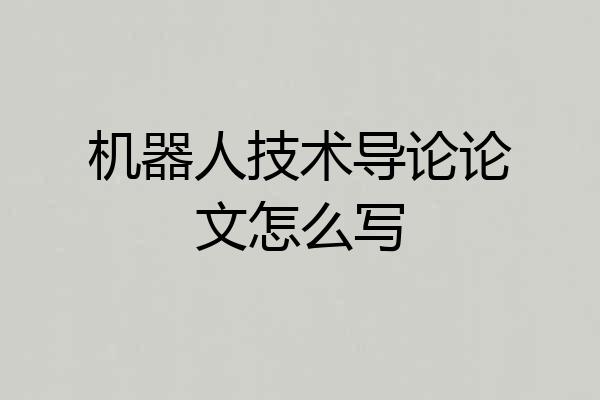 机器人技术导论论文怎么写