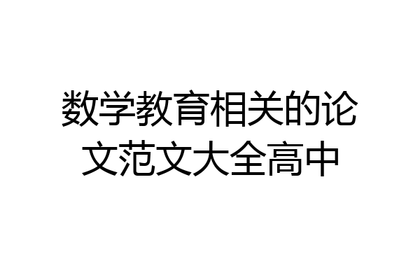 数学教育相关的论文范文大全高中