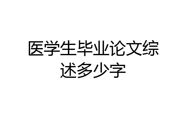 医学生毕业论文综述多少字