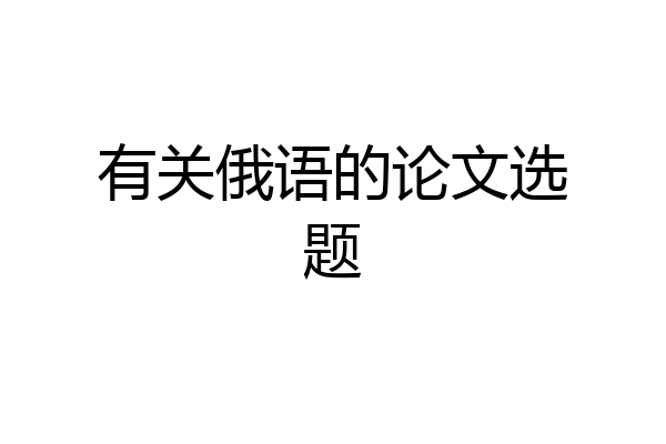 有关俄语的论文选题