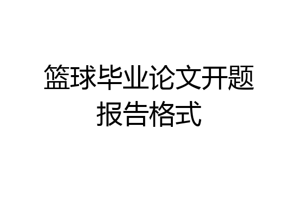 篮球毕业论文开题报告格式