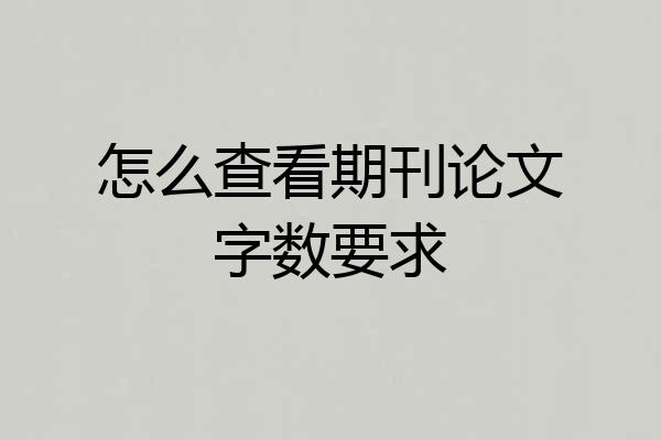 怎么查看期刊论文字数要求