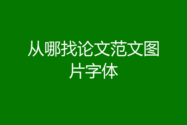 从哪找论文范文图片字体