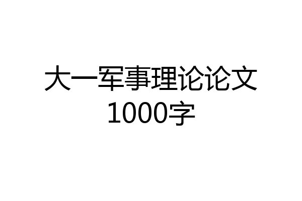 大一军事理论论文1000字