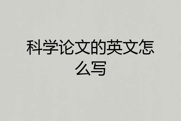 科学论文的英文怎么写