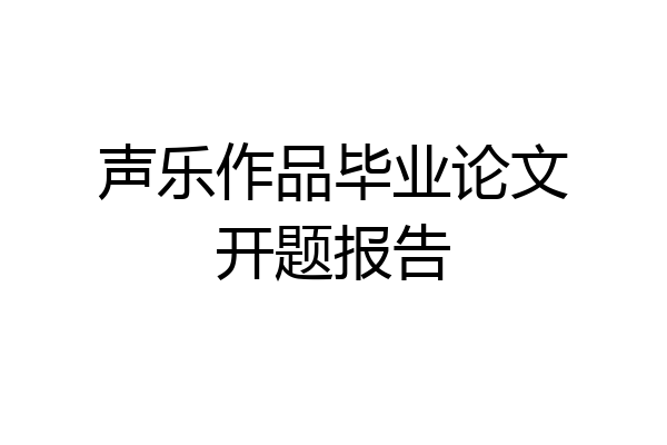 声乐作品毕业论文开题报告
