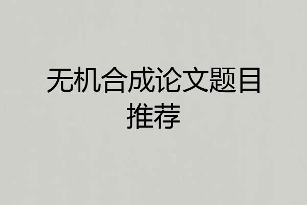 无机合成论文题目推荐