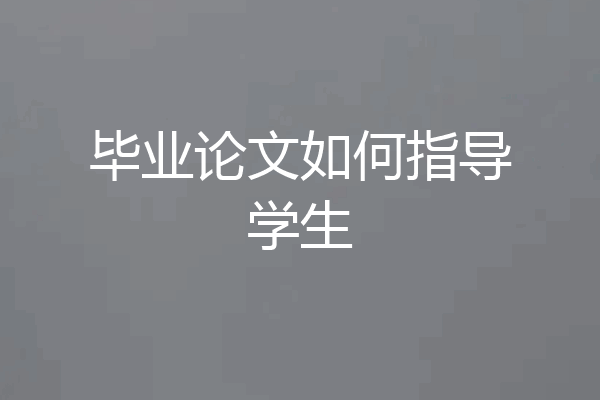 毕业论文如何指导学生