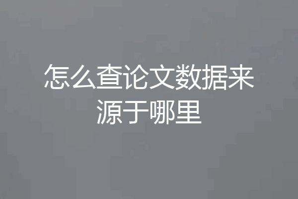 怎么查论文数据来源于哪里