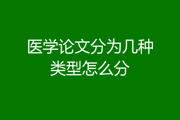 医学论文分为几种类型怎么分