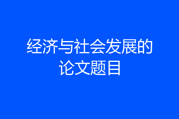 经济与社会发展的论文题目