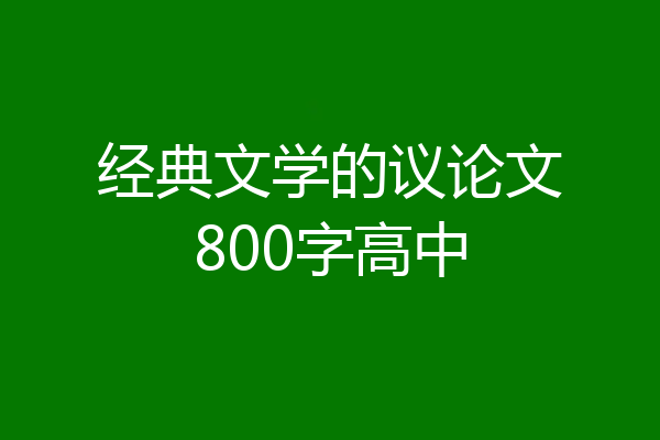 经典文学的议论文800字高中