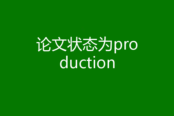 论文状态为production