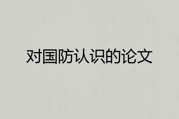 对国防认识的论文