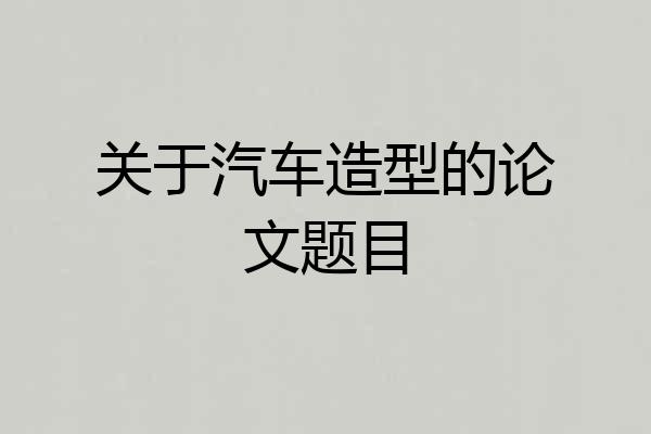 关于汽车造型的论文题目
