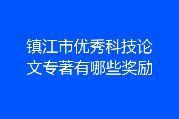 镇江市优秀科技论文专著有哪些奖励