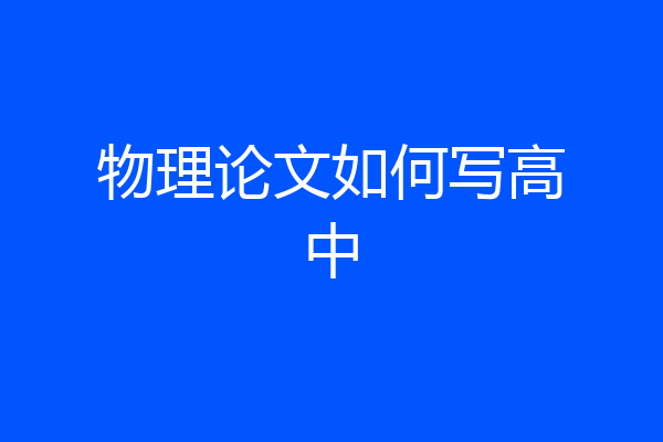 物理论文如何写高中