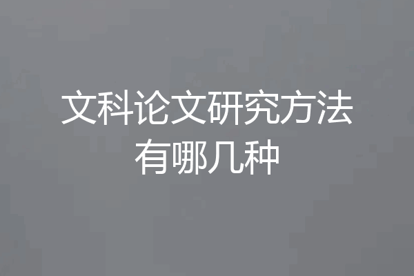 文科论文研究方法有哪几种