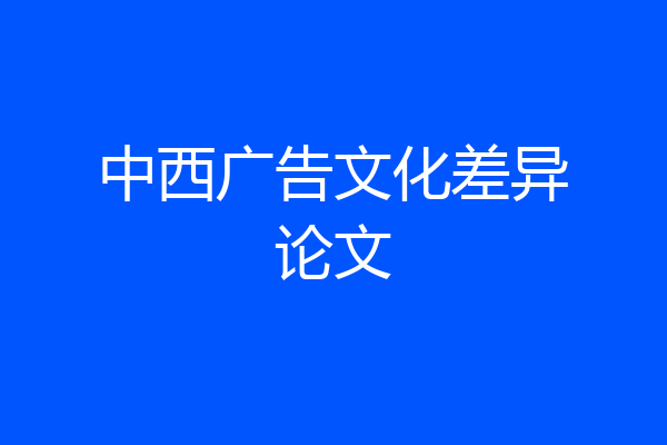 中西广告文化差异论文