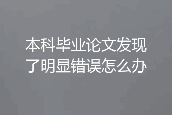 本科毕业论文发现了明显错误怎么办
