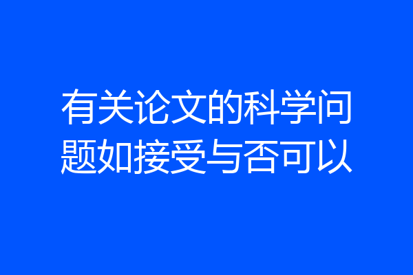 有关论文的科学问题如接受与否可以