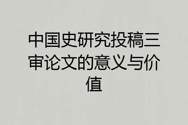 中国史研究投稿三审论文的意义与价值