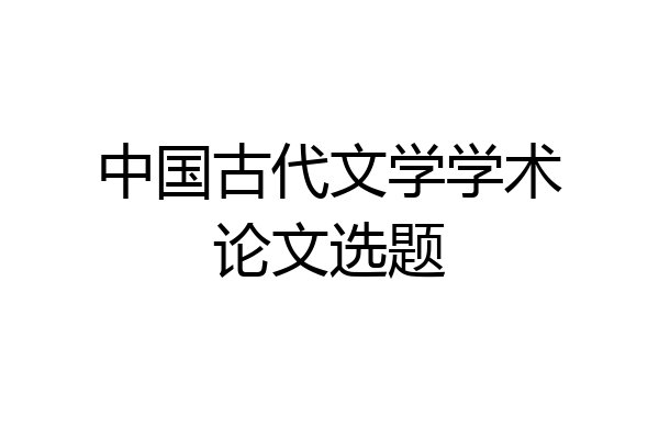 中国古代文学学术论文选题