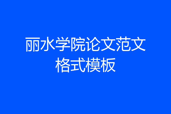 丽水学院论文范文格式模板