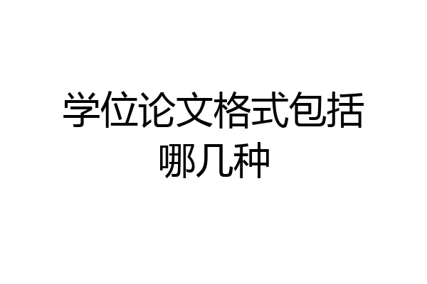学位论文格式包括哪几种