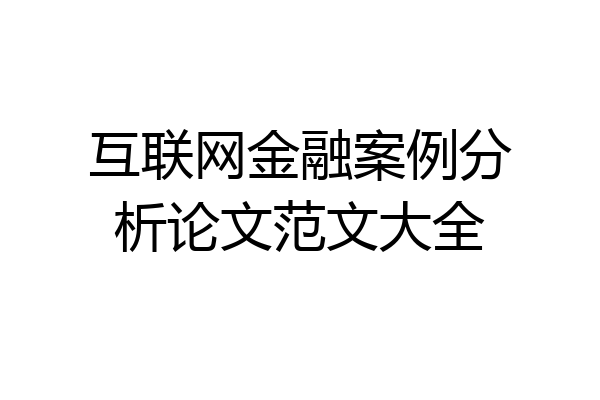 互联网金融案例分析论文范文大全
