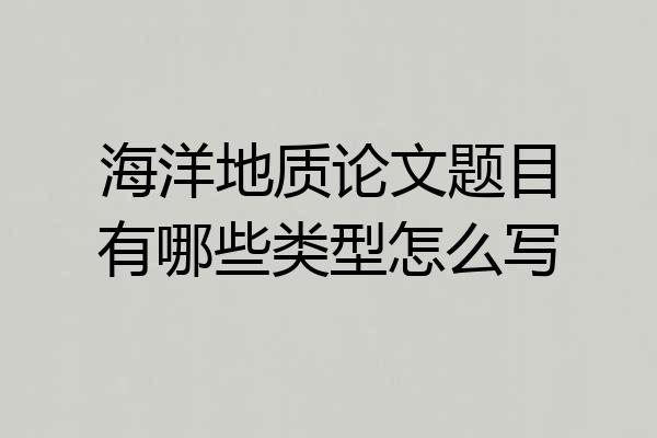 海洋地质论文题目有哪些类型怎么写