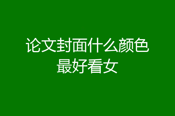 论文封面什么颜色最好看女